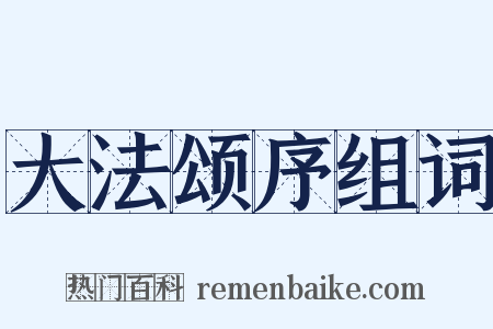 大法颂序组词是什么意思的图片